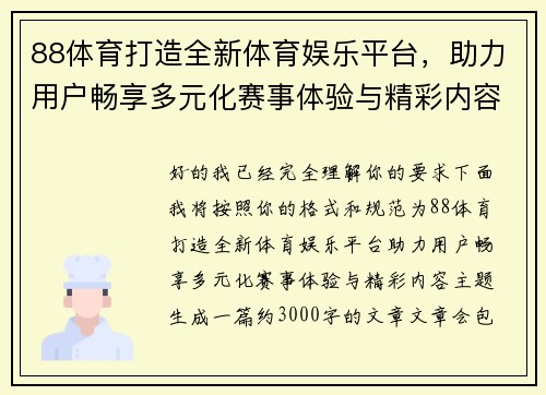 88体育打造全新体育娱乐平台，助力用户畅享多元化赛事体验与精彩内容