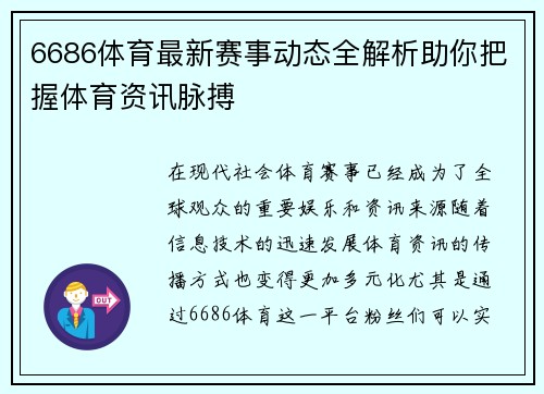 6686体育最新赛事动态全解析助你把握体育资讯脉搏