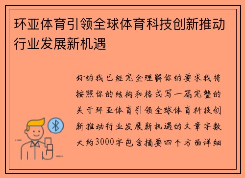 环亚体育引领全球体育科技创新推动行业发展新机遇