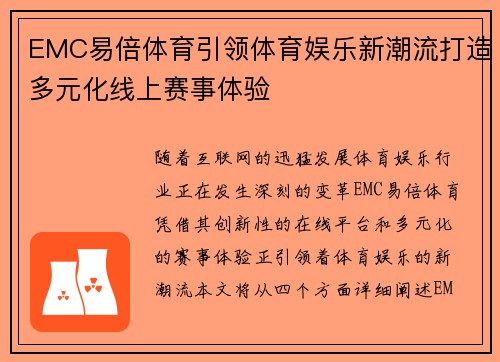 EMC易倍体育引领体育娱乐新潮流打造多元化线上赛事体验