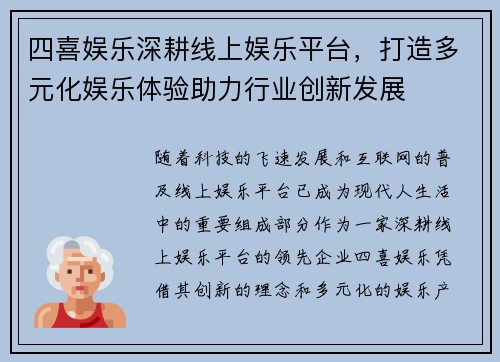 四喜娱乐深耕线上娱乐平台，打造多元化娱乐体验助力行业创新发展