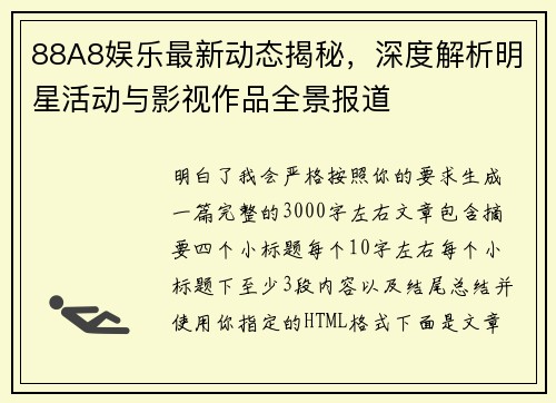 88A8娱乐最新动态揭秘，深度解析明星活动与影视作品全景报道
