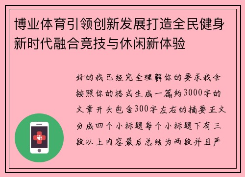 博业体育引领创新发展打造全民健身新时代融合竞技与休闲新体验