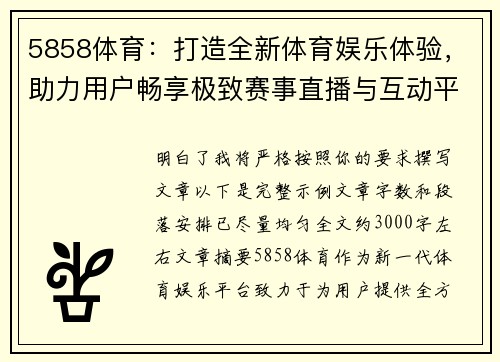 5858体育：打造全新体育娱乐体验，助力用户畅享极致赛事直播与互动平台