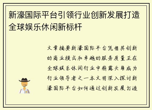 新濠国际平台引领行业创新发展打造全球娱乐休闲新标杆