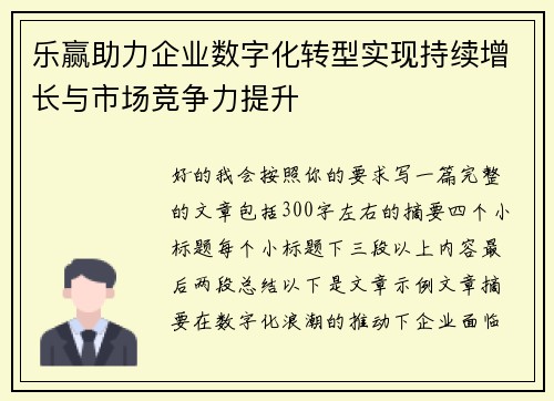 乐赢助力企业数字化转型实现持续增长与市场竞争力提升