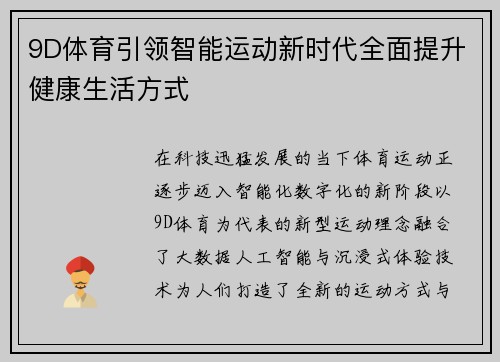 9D体育引领智能运动新时代全面提升健康生活方式
