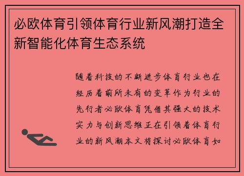 必欧体育引领体育行业新风潮打造全新智能化体育生态系统