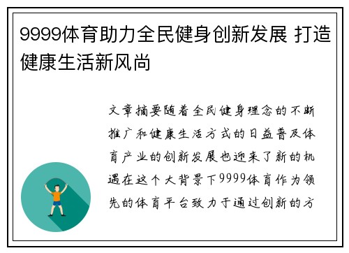 9999体育助力全民健身创新发展 打造健康生活新风尚