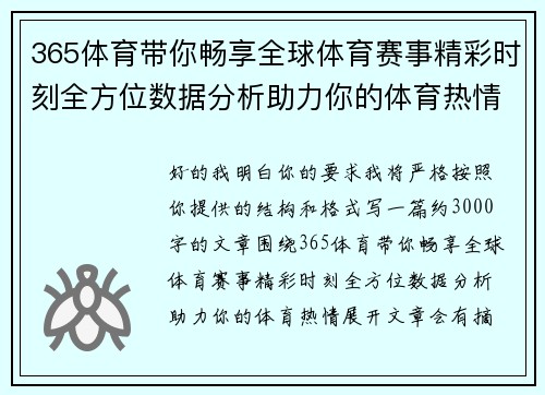 365体育带你畅享全球体育赛事精彩时刻全方位数据分析助力你的体育热情