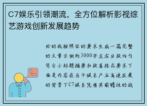 C7娱乐引领潮流，全方位解析影视综艺游戏创新发展趋势