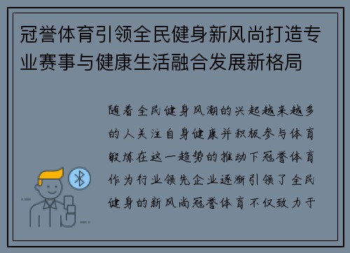 冠誉体育引领全民健身新风尚打造专业赛事与健康生活融合发展新格局