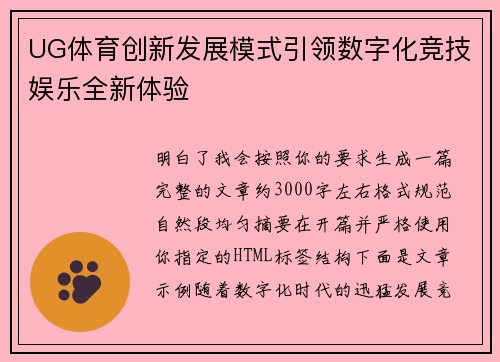 UG体育创新发展模式引领数字化竞技娱乐全新体验
