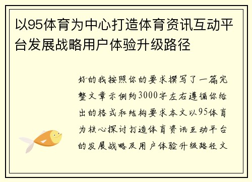 以95体育为中心打造体育资讯互动平台发展战略用户体验升级路径