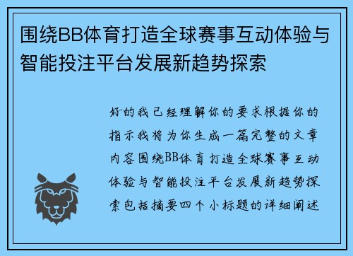 围绕BB体育打造全球赛事互动体验与智能投注平台发展新趋势探索