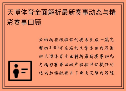 天博体育全面解析最新赛事动态与精彩赛事回顾