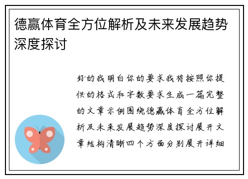 德赢体育全方位解析及未来发展趋势深度探讨