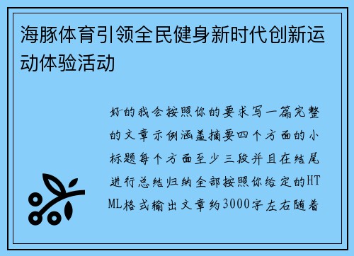 海豚体育引领全民健身新时代创新运动体验活动