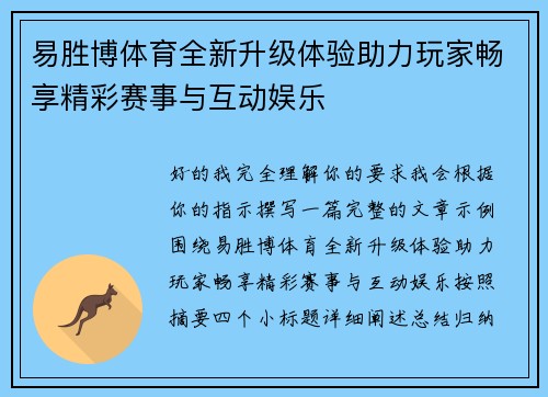 易胜博体育全新升级体验助力玩家畅享精彩赛事与互动娱乐