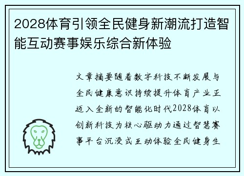 2028体育引领全民健身新潮流打造智能互动赛事娱乐综合新体验