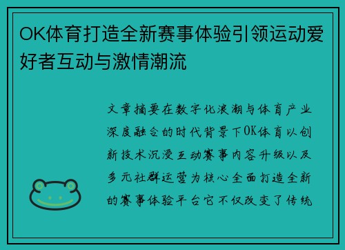 OK体育打造全新赛事体验引领运动爱好者互动与激情潮流