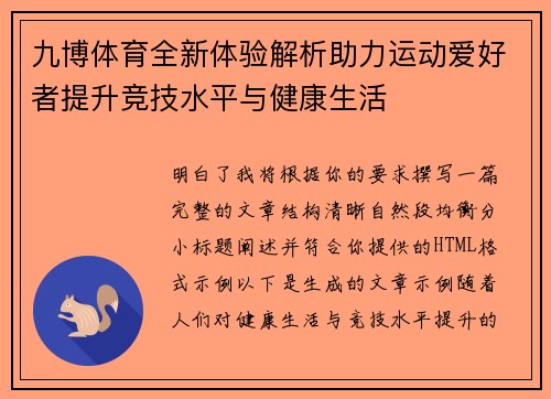 九博体育全新体验解析助力运动爱好者提升竞技水平与健康生活