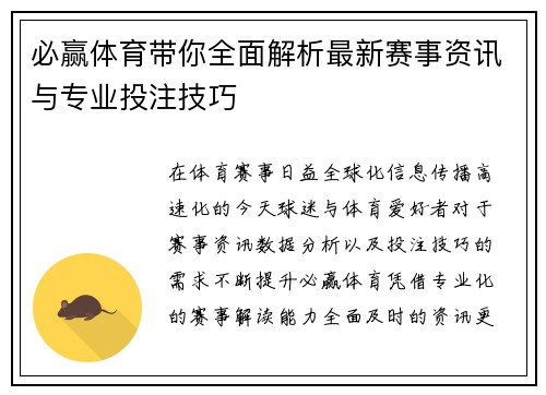 必赢体育带你全面解析最新赛事资讯与专业投注技巧
