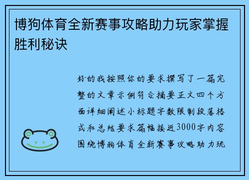 博狗体育全新赛事攻略助力玩家掌握胜利秘诀