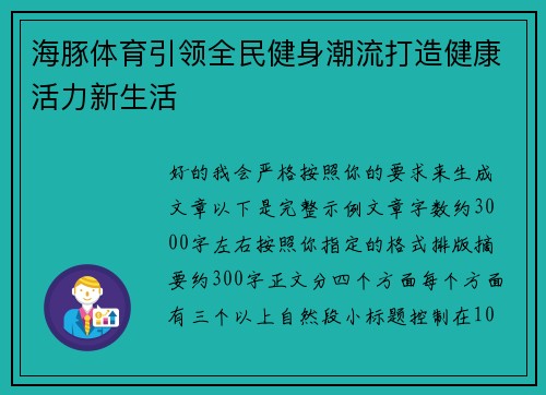 海豚体育引领全民健身潮流打造健康活力新生活
