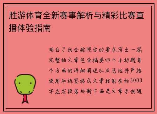 胜游体育全新赛事解析与精彩比赛直播体验指南