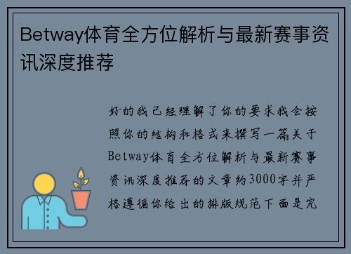 Betway体育全方位解析与最新赛事资讯深度推荐