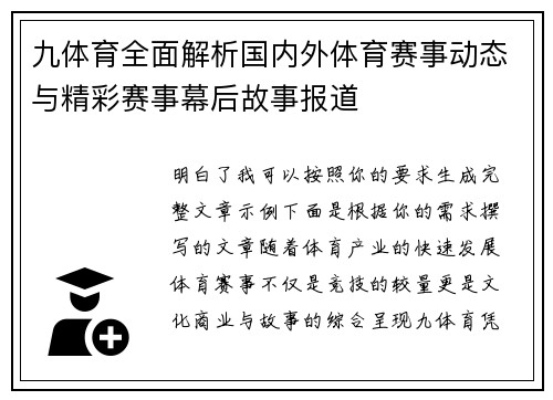 九体育全面解析国内外体育赛事动态与精彩赛事幕后故事报道