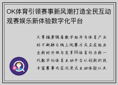 OK体育引领赛事新风潮打造全民互动观赛娱乐新体验数字化平台