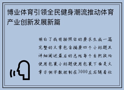 博业体育引领全民健身潮流推动体育产业创新发展新篇