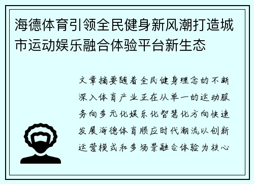 海德体育引领全民健身新风潮打造城市运动娱乐融合体验平台新生态