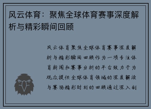 风云体育：聚焦全球体育赛事深度解析与精彩瞬间回顾