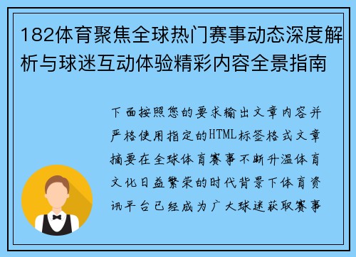 182体育聚焦全球热门赛事动态深度解析与球迷互动体验精彩内容全景指南