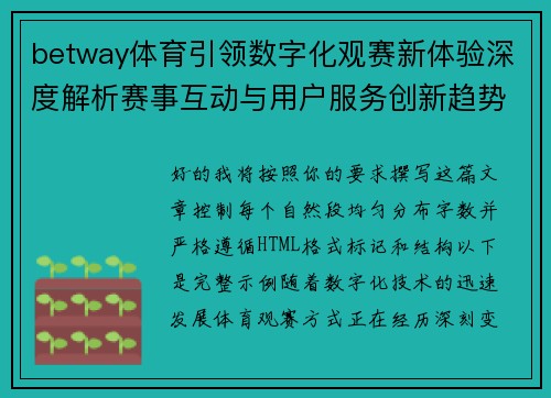betway体育引领数字化观赛新体验深度解析赛事互动与用户服务创新趋势