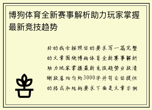 博狗体育全新赛事解析助力玩家掌握最新竞技趋势