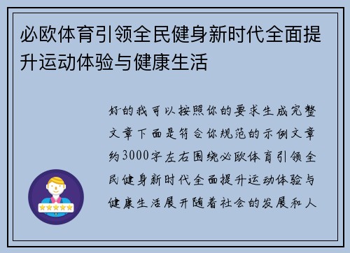 必欧体育引领全民健身新时代全面提升运动体验与健康生活