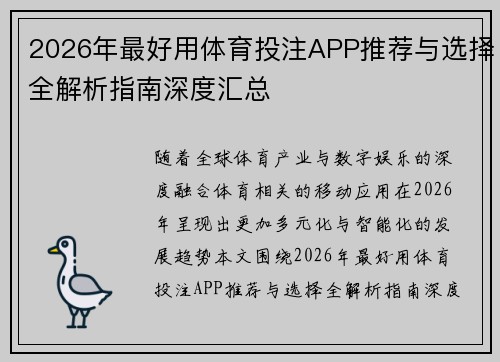 2026年最好用体育投注APP推荐与选择全解析指南深度汇总