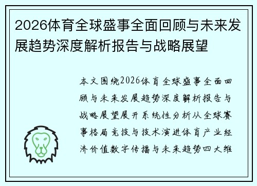 2026体育全球盛事全面回顾与未来发展趋势深度解析报告与战略展望