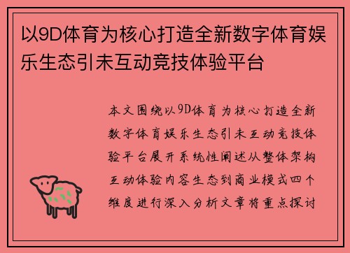 以9D体育为核心打造全新数字体育娱乐生态引未互动竞技体验平台