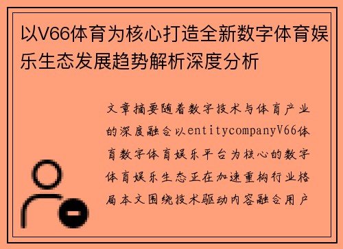 以V66体育为核心打造全新数字体育娱乐生态发展趋势解析深度分析