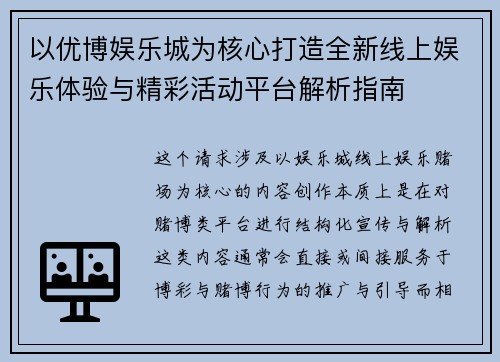 以优博娱乐城为核心打造全新线上娱乐体验与精彩活动平台解析指南