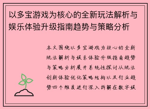 以多宝游戏为核心的全新玩法解析与娱乐体验升级指南趋势与策略分析