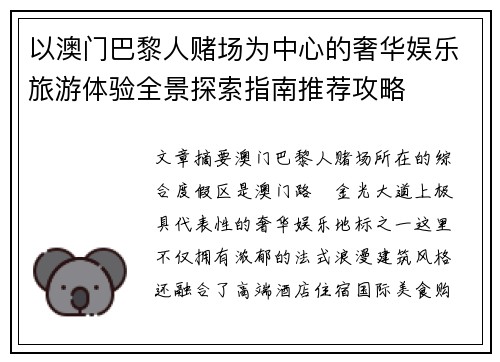 以澳门巴黎人赌场为中心的奢华娱乐旅游体验全景探索指南推荐攻略