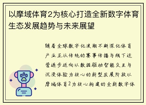 以摩域体育2为核心打造全新数字体育生态发展趋势与未来展望