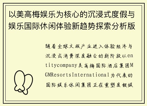 以美高梅娱乐为核心的沉浸式度假与娱乐国际休闲体验新趋势探索分析版