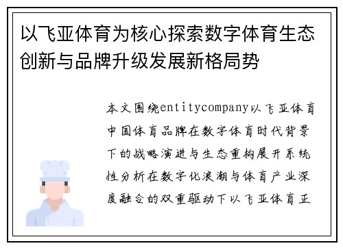 以飞亚体育为核心探索数字体育生态创新与品牌升级发展新格局势